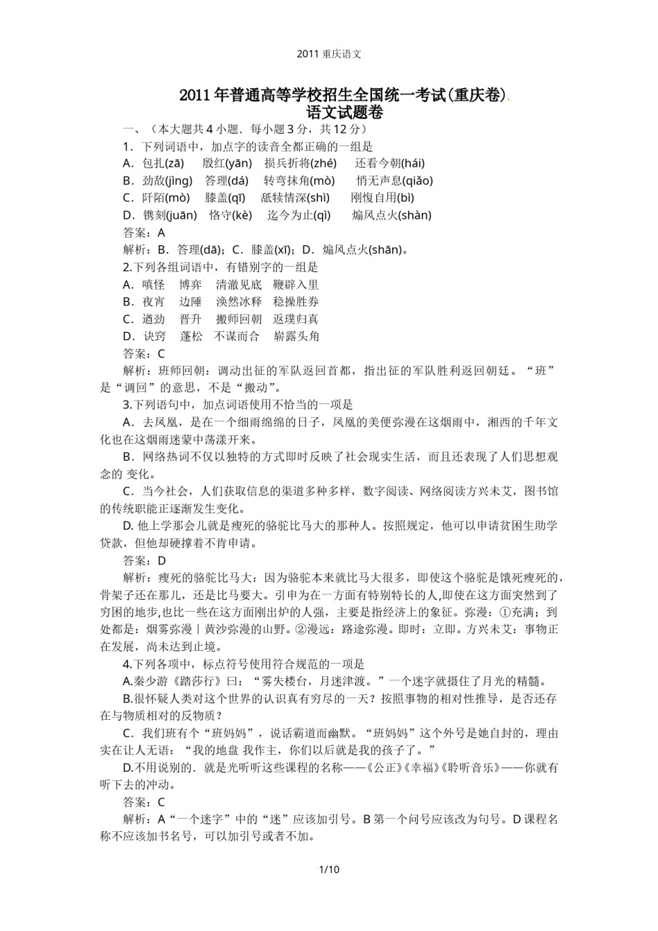 2011年重庆市语文高考试卷及答案.doc_第1页