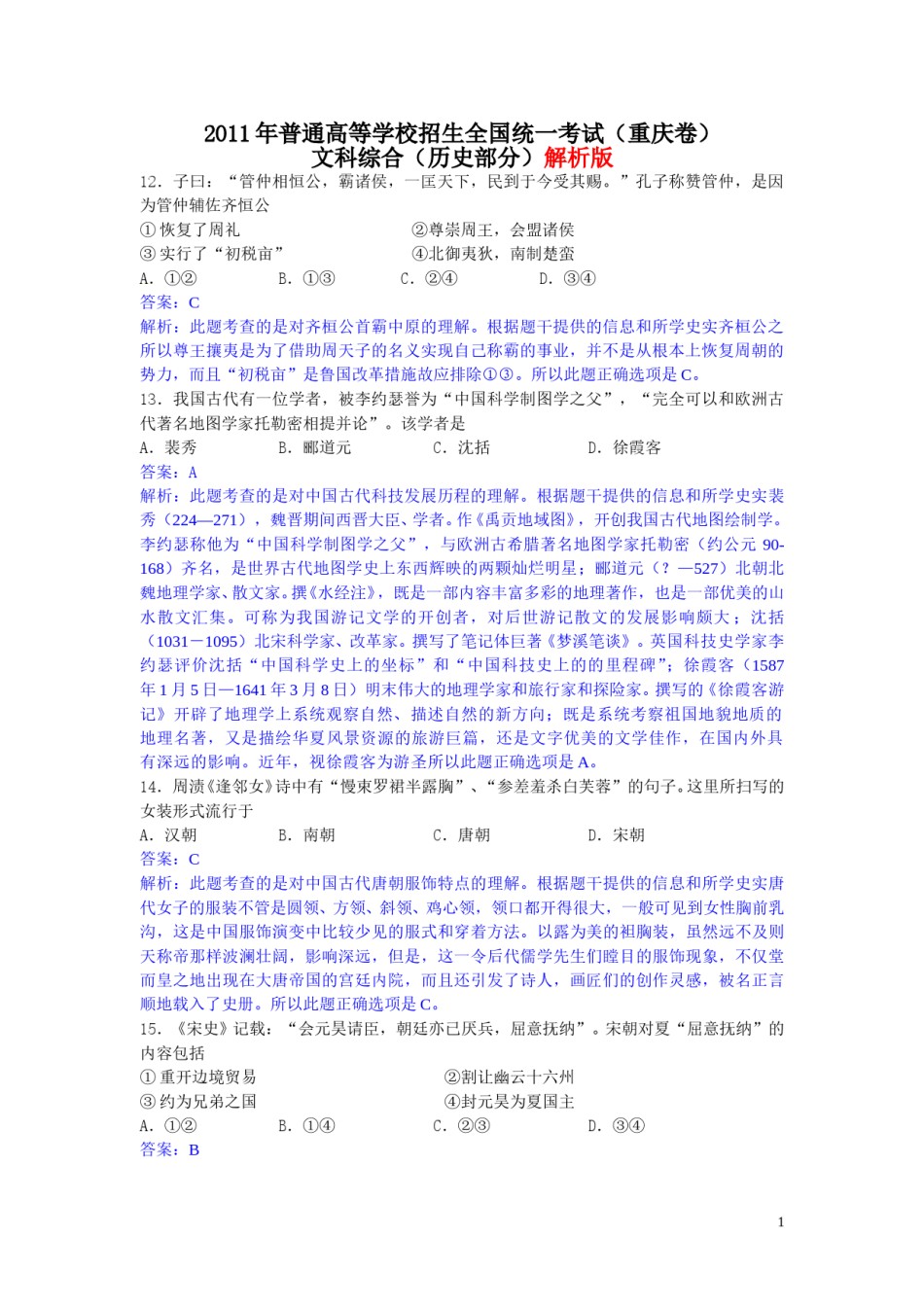 2011年高考重庆文综(历史)卷含答案.doc_第1页