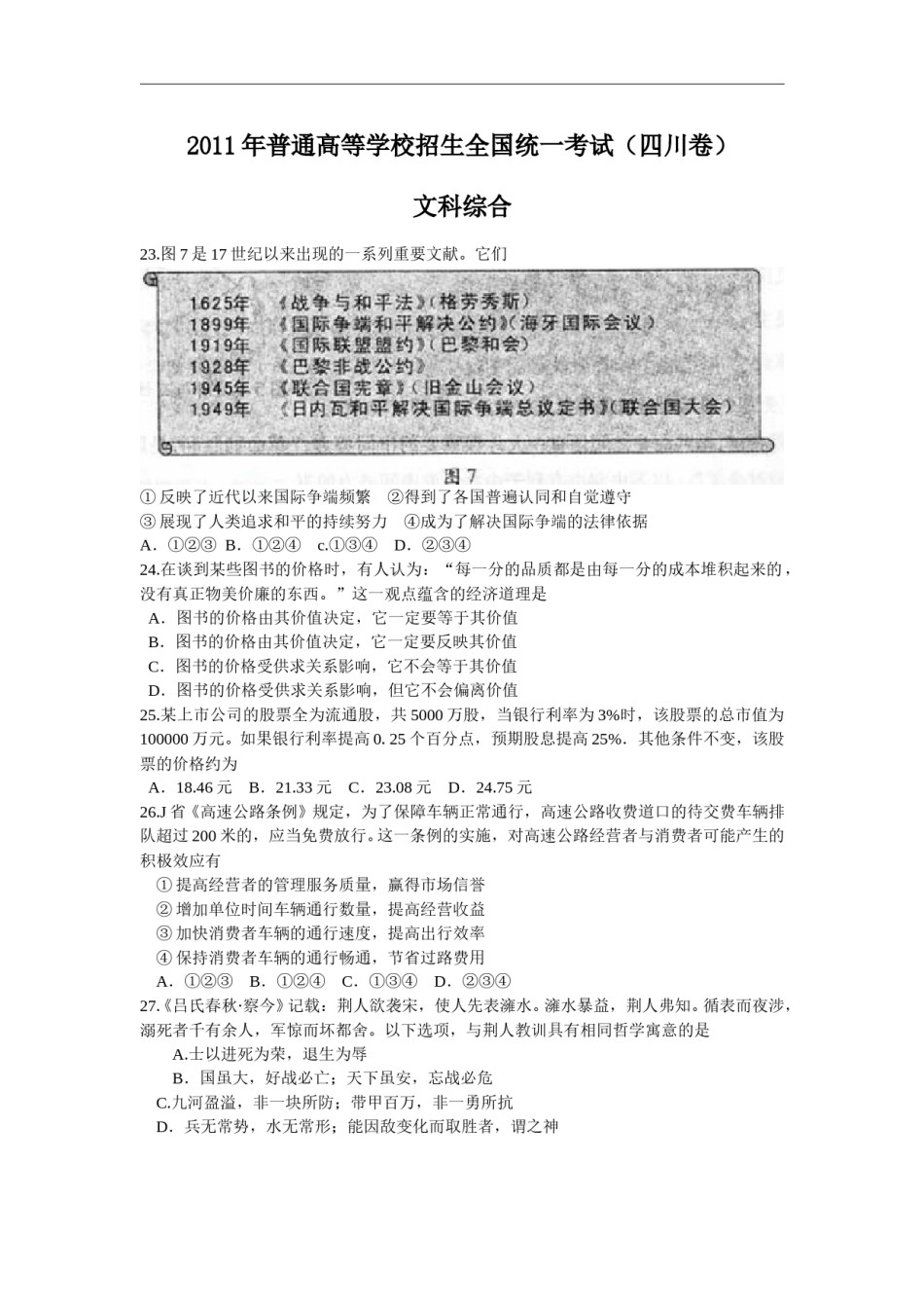 2011年高考四川卷文综政治及参考答案.doc_第1页