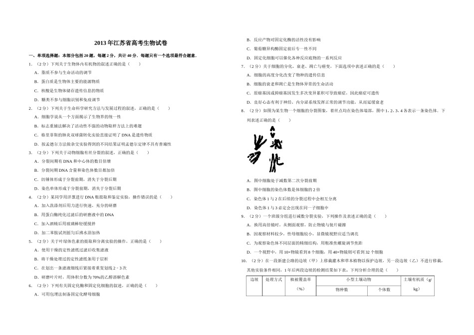 2013年江苏省高考生物试卷   .doc_第1页