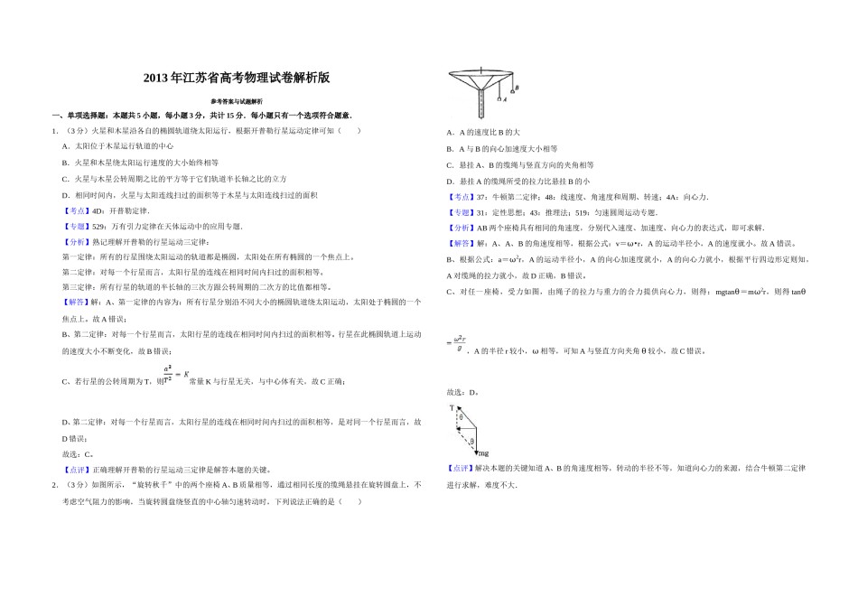 2013年江苏省高考物理试卷解析版   .doc_第1页