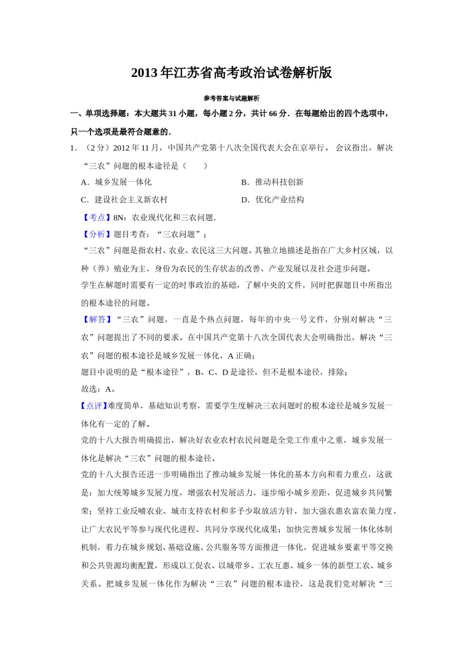 2013年江苏省高考政治试卷解析版   .doc_第1页
