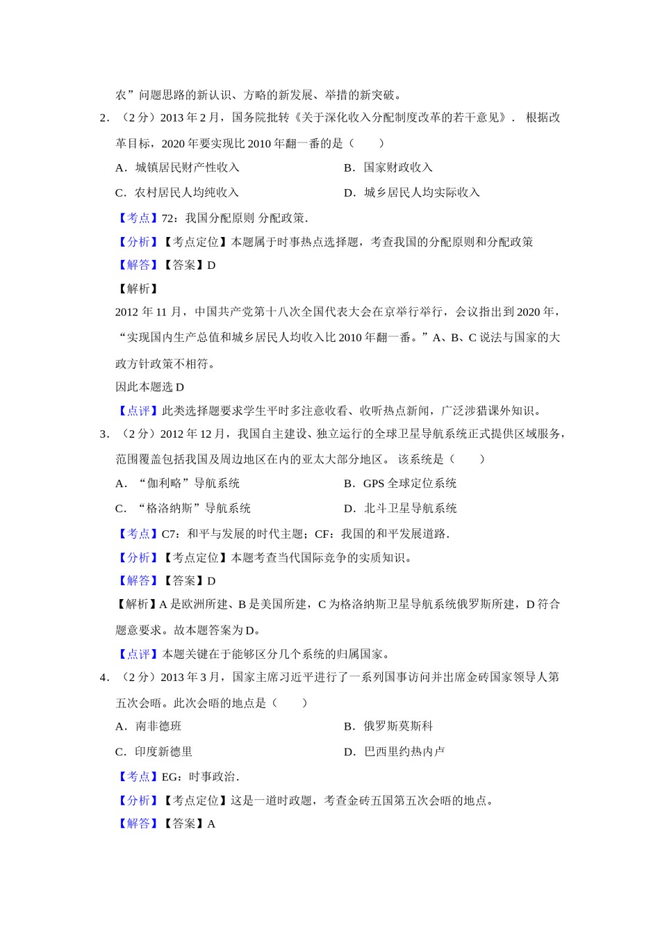 2013年江苏省高考政治试卷解析版   .doc_第2页