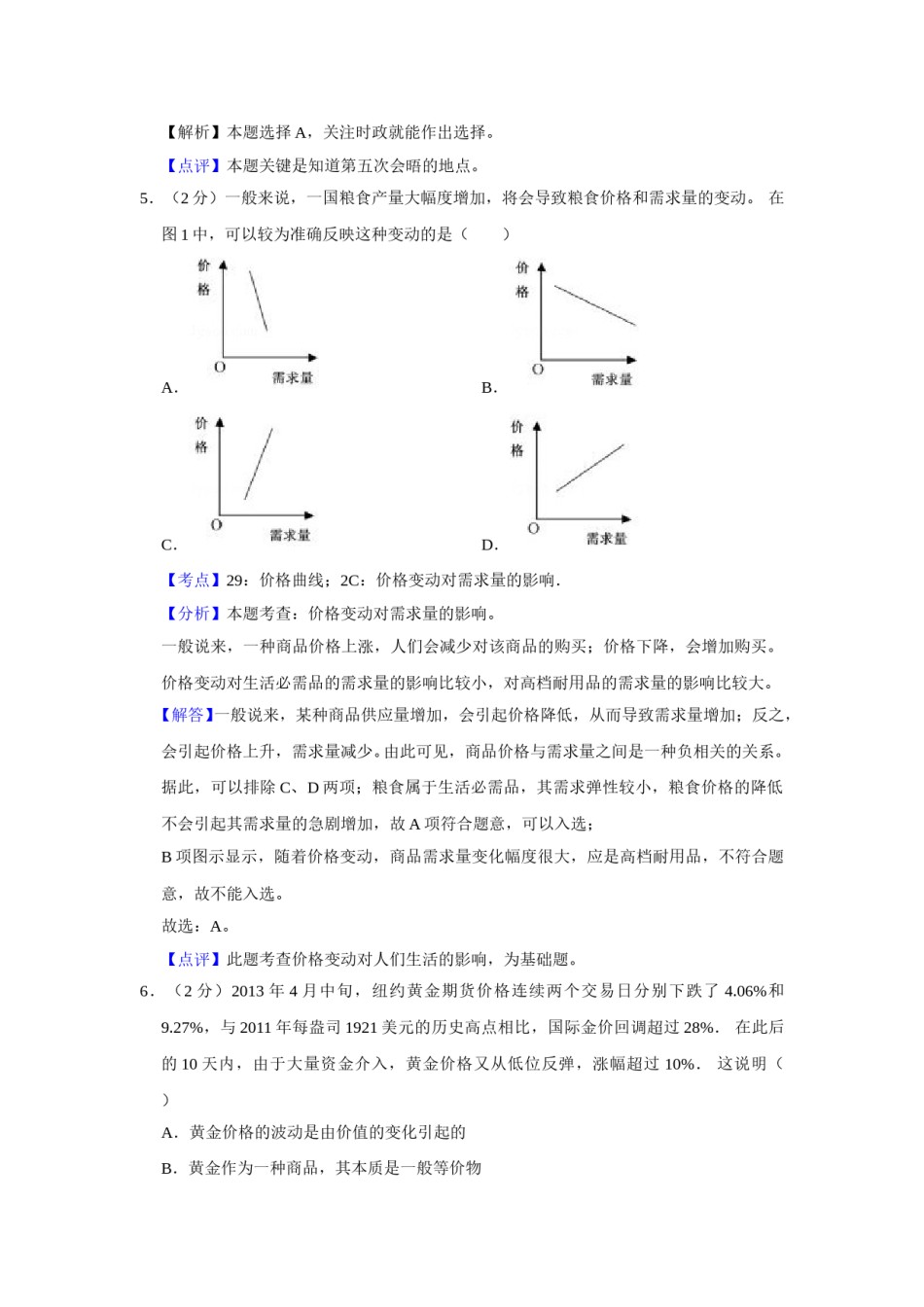 2013年江苏省高考政治试卷解析版   .doc_第3页