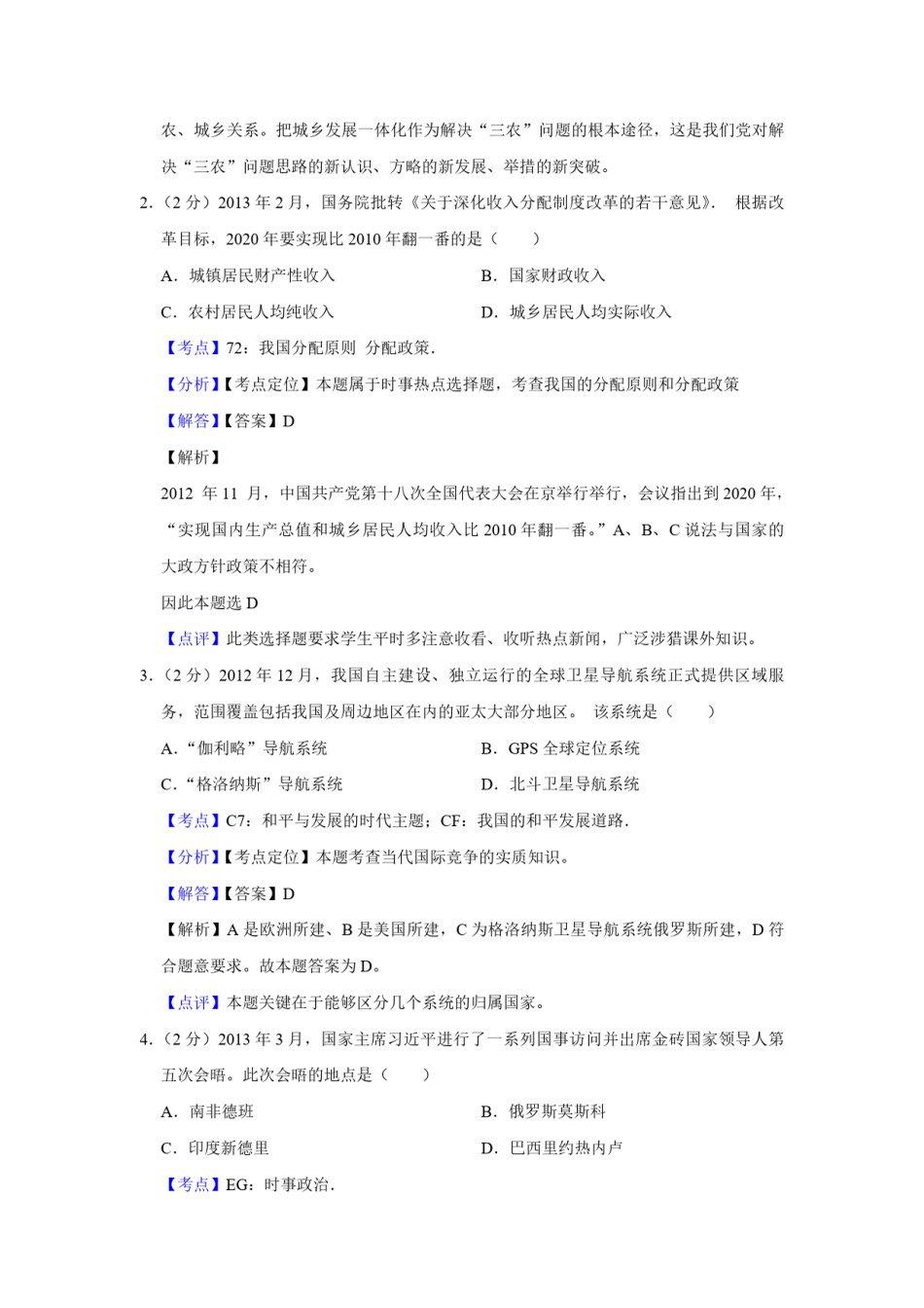 2013年江苏省高考政治试卷解析版   .pdf_第2页