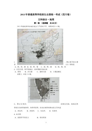 2013年全国高考四川文综地理试题及答案.doc