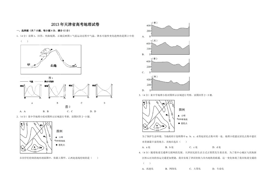2013年天津省高考地理试卷    .pdf_第1页