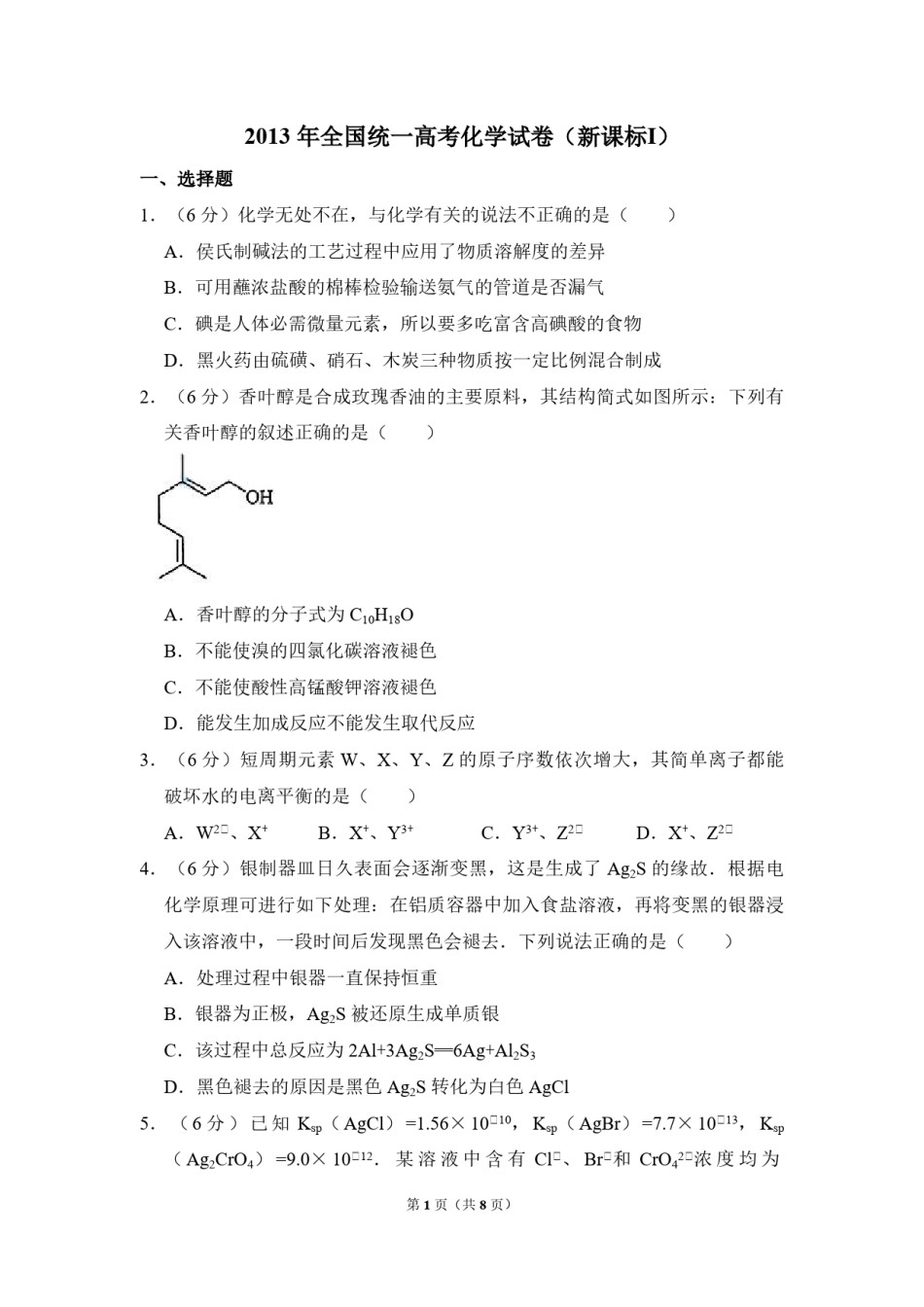 2013年全国统一高考化学试卷（新课标ⅰ）（原卷版）.pdf_第1页