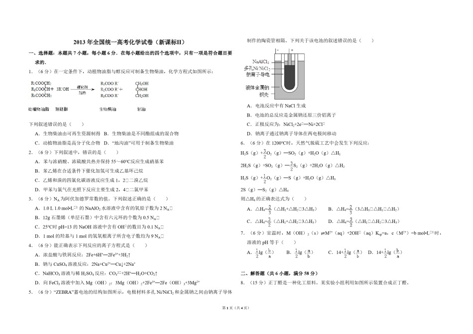 2013年全国统一高考化学试卷（新课标ⅱ）（原卷版）.pdf_第1页