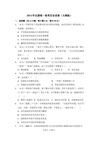 2013年全国统一高考历史试卷（大纲版）（原卷版）.doc
