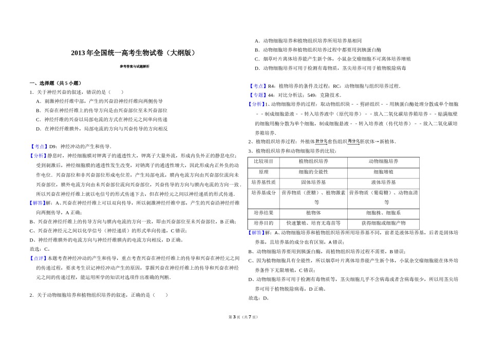 2013年全国统一高考生物试卷（大纲版）（含解析版）.doc_第3页