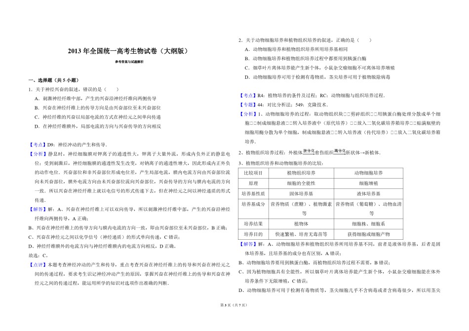 2013年全国统一高考生物试卷（大纲版）（含解析版）.pdf_第3页