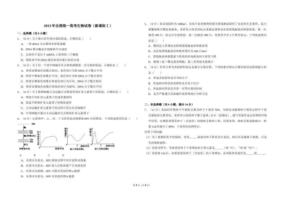 2013年全国统一高考生物试卷（新课标ⅰ）（原卷版）.doc_第1页