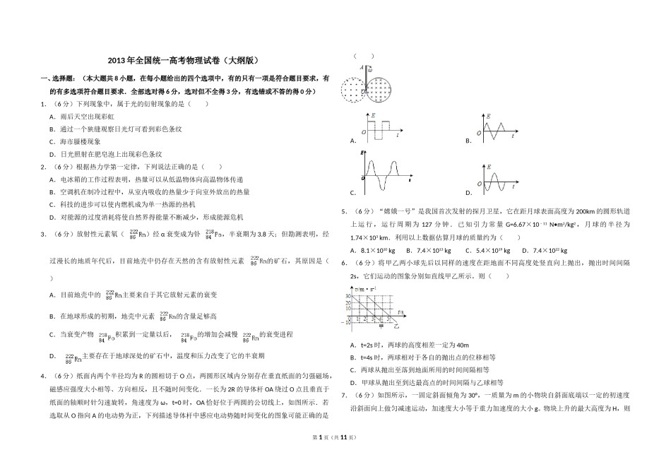 2013年全国统一高考物理试卷（大纲版）（含解析版）.doc_第1页