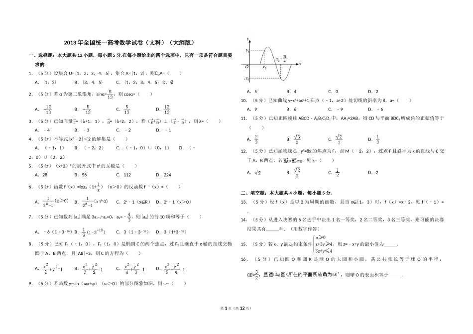 2013年全国统一高考数学试卷（文科）（大纲版）（含解析版）(845).doc_第1页