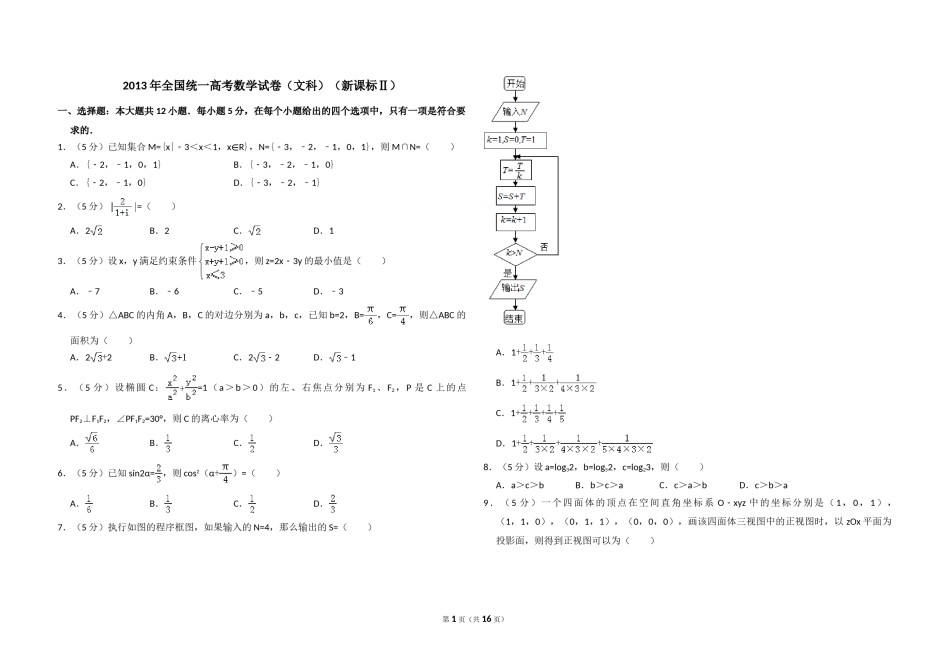 2013年全国统一高考数学试卷（文科）（新课标ⅱ）（含解析版）.doc_第1页