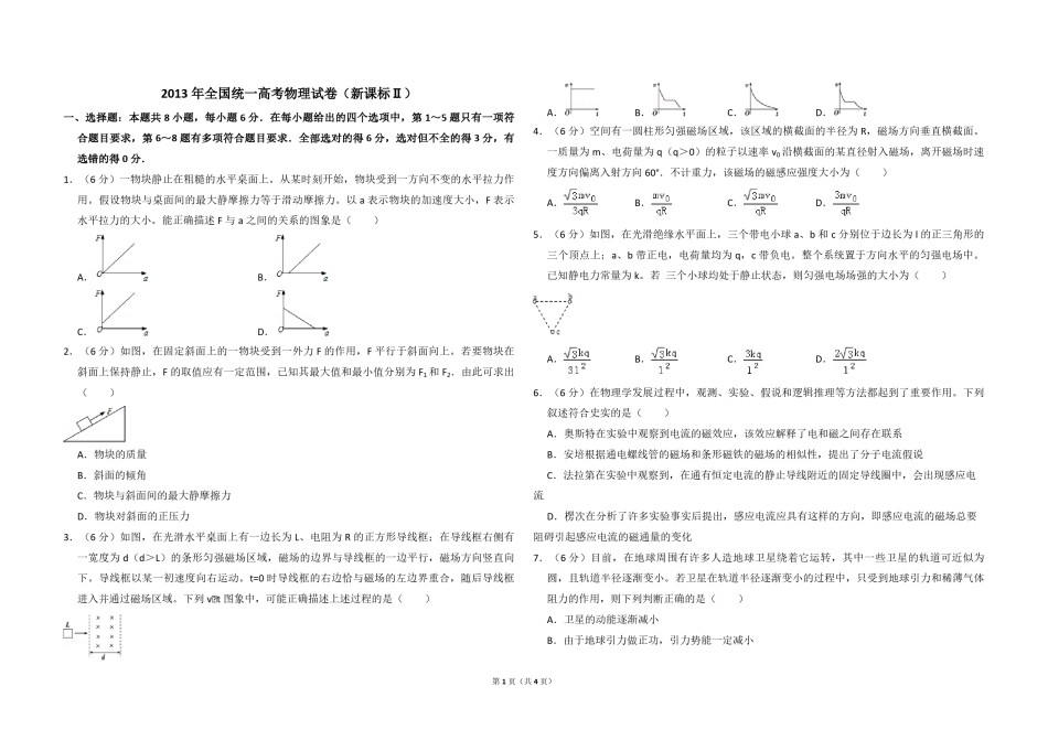 2013年全国统一高考物理试卷（新课标ⅱ）（原卷版）.pdf_第1页