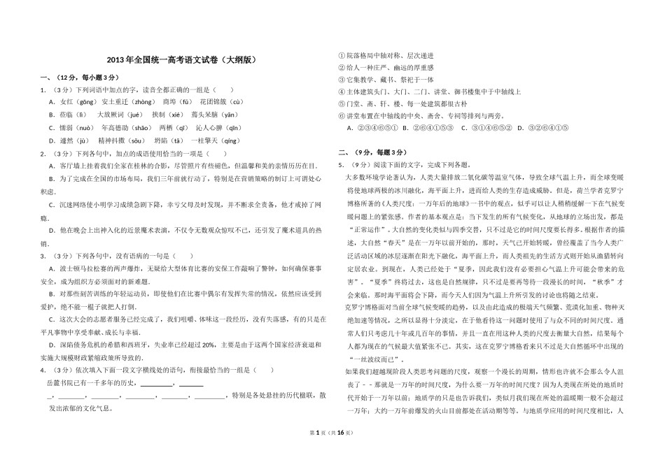 2013年全国统一高考语文试卷（大纲版）（含解析版）.doc_第1页