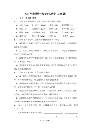 2013年全国统一高考语文试卷（大纲版）（含解析版）.pdf