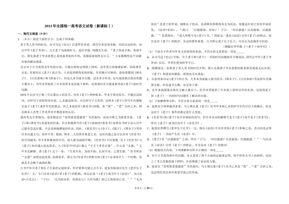 2013年全国统一高考语文试卷（新课标ⅰ）（含解析版）.doc_第1页