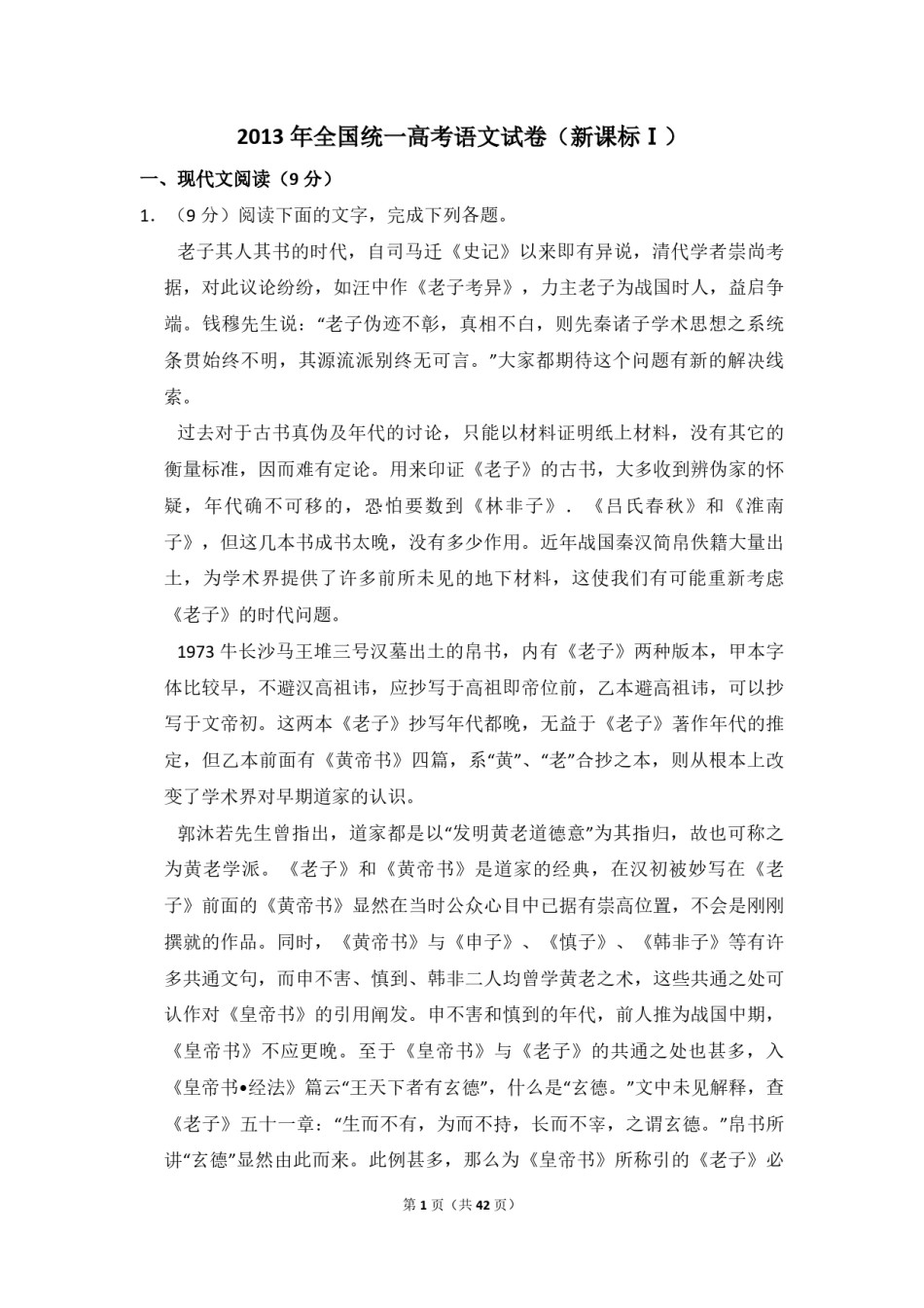 2013年全国统一高考语文试卷（新课标ⅰ）（含解析版）.pdf_第1页