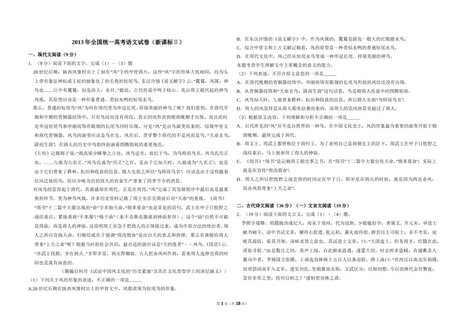 2013年全国统一高考语文试卷（新课标ⅱ）（含解析版）.doc_第1页