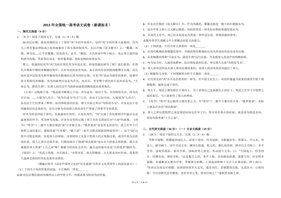 2013年全国统一高考语文试卷（新课标ⅱ）（原卷版）.pdf_第1页