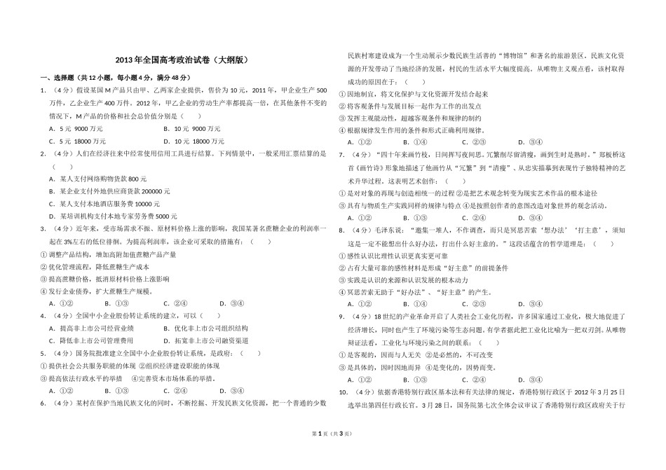 2013年全国统一高考政治试卷（大纲版）（原卷版）.doc_第1页