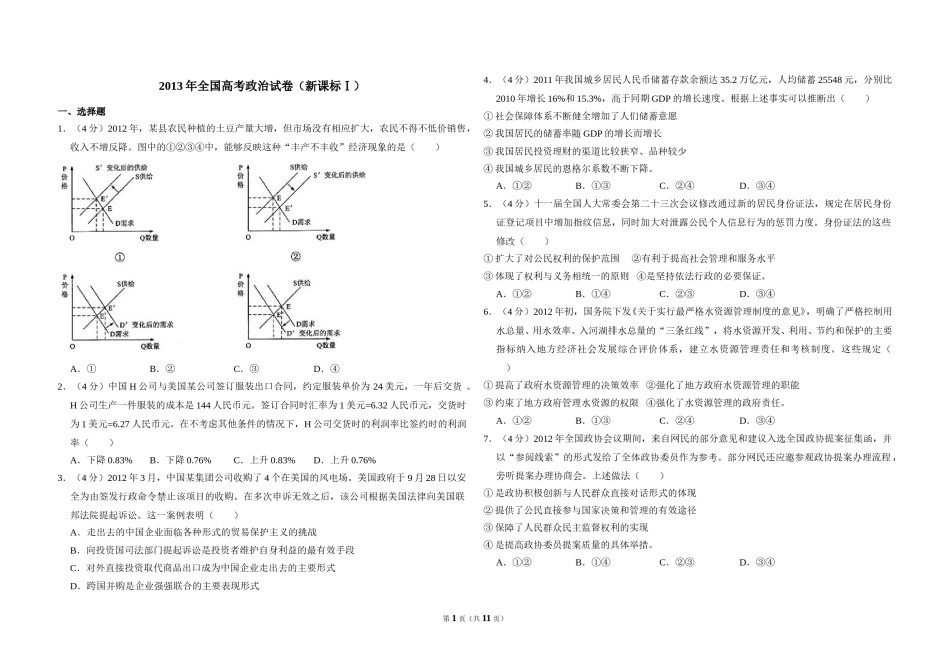 2013年全国统一高考政治试卷（新课标ⅰ）（含解析版）.doc_第1页