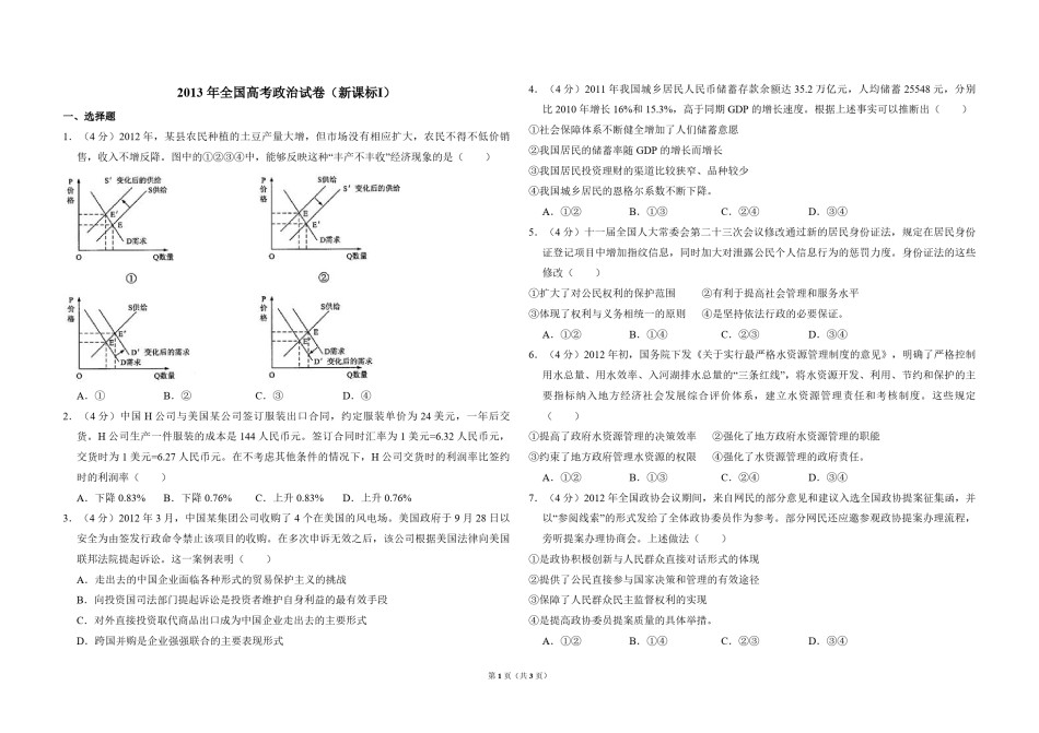 2013年全国统一高考政治试卷（新课标ⅰ）（原卷版）.pdf_第1页