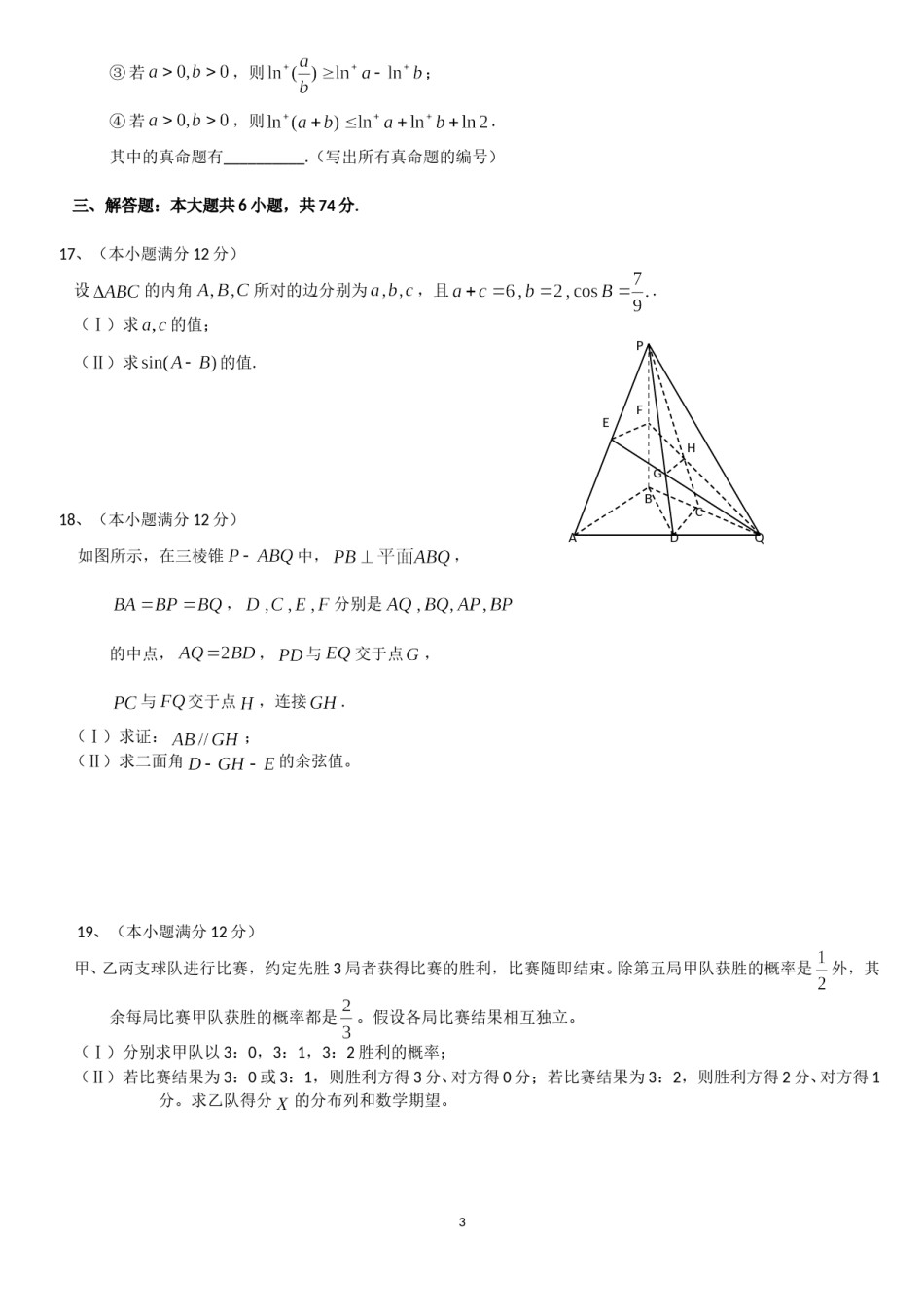 2013年山东省高考数学试卷(理科)word版试卷及解析.doc_第3页