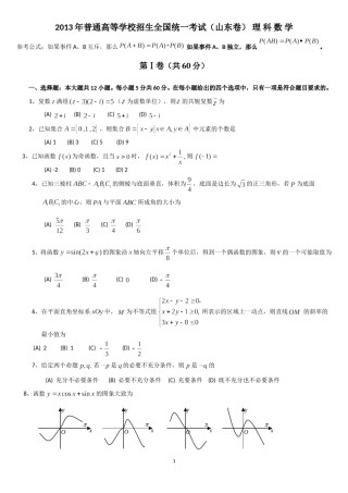 2013年山东省高考数学试卷(理科)word版试卷及解析.doc
