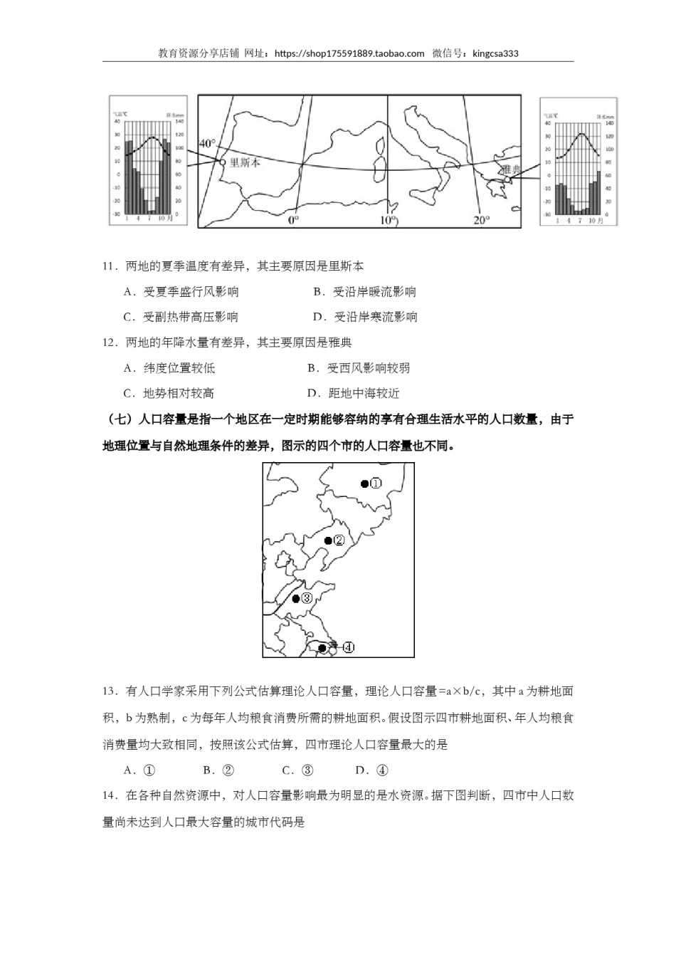 2013年上海市高中毕业统一学业考试地理试卷 (原卷版）.doc_第3页