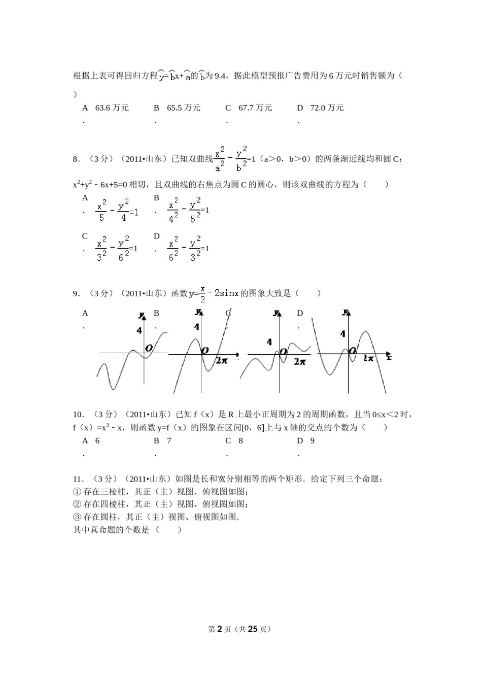 2011年山东省高考数学试卷(理科)word版试卷及解析.doc_第2页