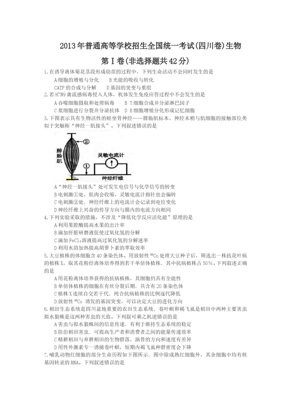 2013年四川省高考生物试卷及答案.doc_第1页