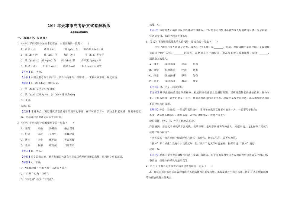 2011年天津市高考语文试卷解析版   .pdf_第1页