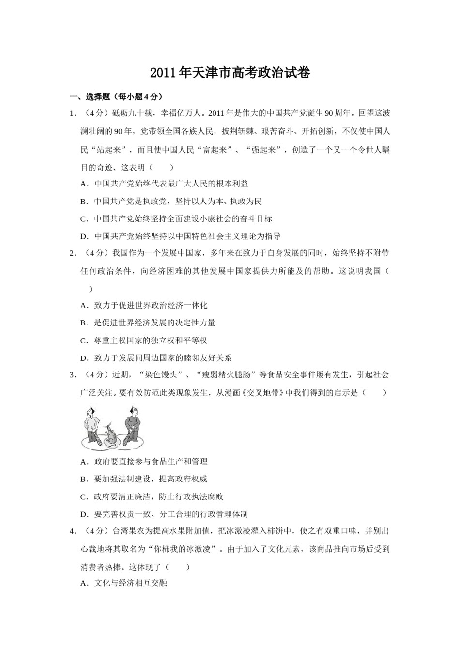 2011年天津市高考政治试卷   .doc_第1页