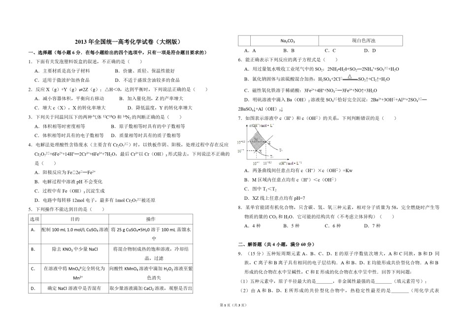2013年全国统一高考化学试卷（大纲版）（原卷版）.pdf_第1页