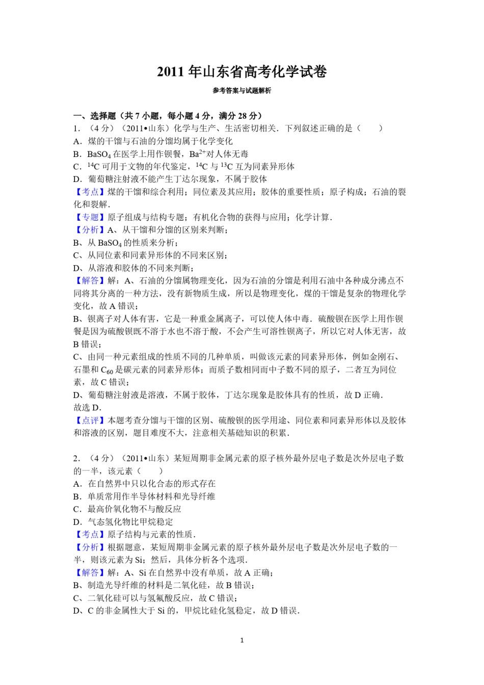 2011年高考真题 化学(山东卷)（含解析版）.pdf_第1页
