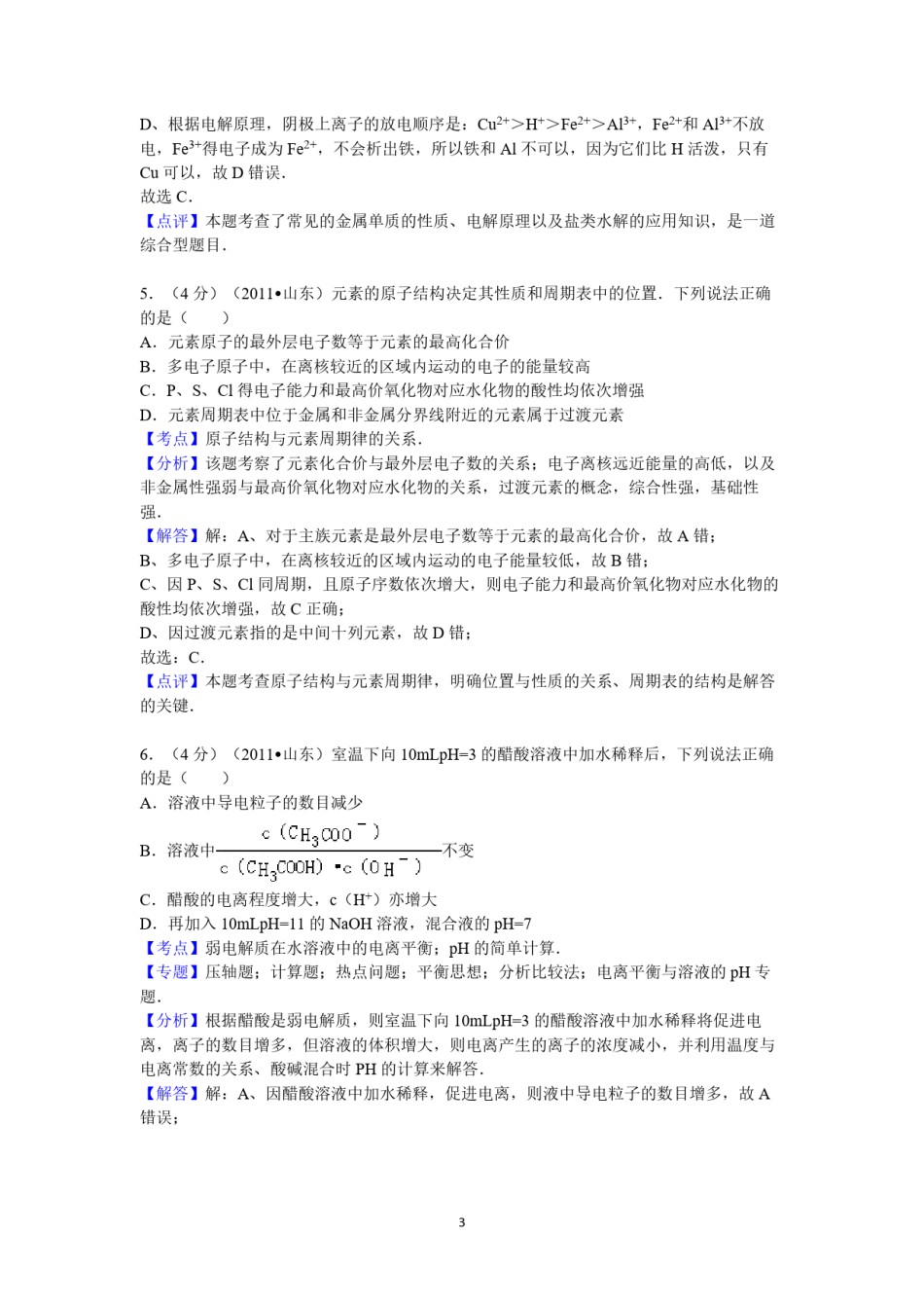 2011年高考真题 化学(山东卷)（含解析版）.pdf_第3页