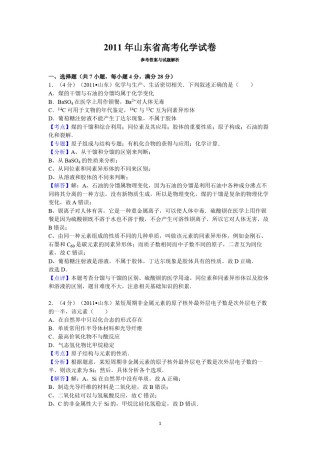 2011年高考真题 化学(山东卷)（含解析版）.pdf