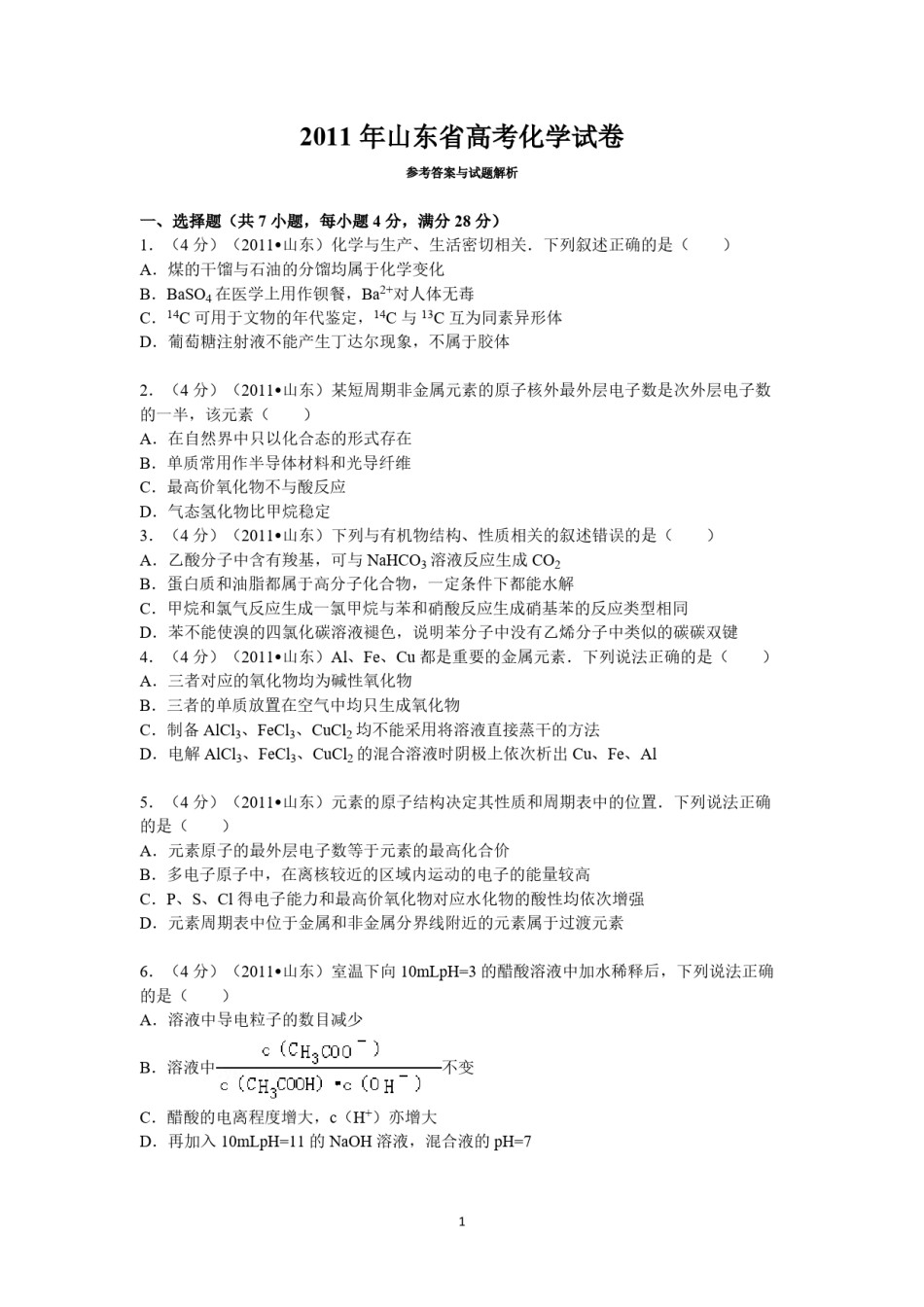 2011年高考真题 化学(山东卷)（原卷版）.pdf_第1页