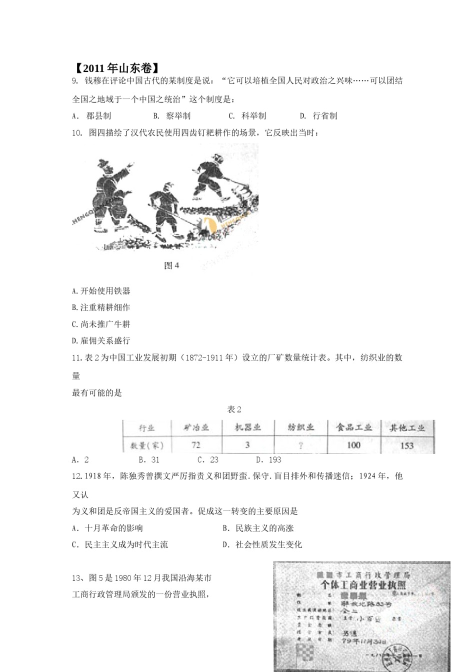 2011年高考真题 历史(山东卷)（原卷版）.doc_第1页