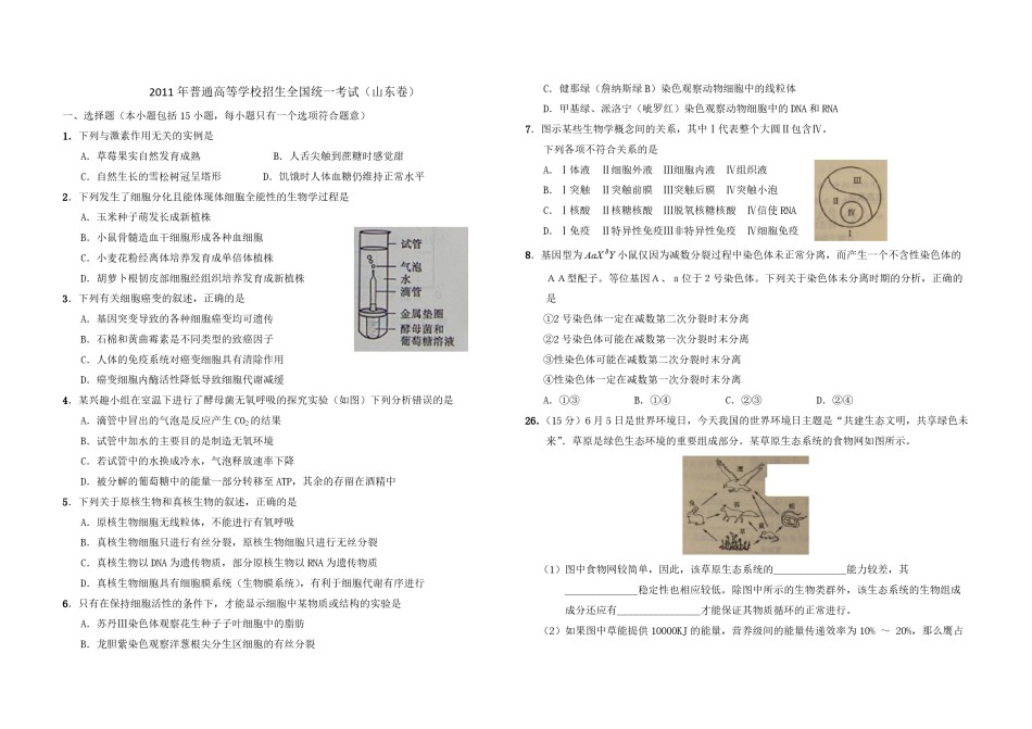 2011年高考真题 生物(山东卷)（原卷版）.pdf_第1页