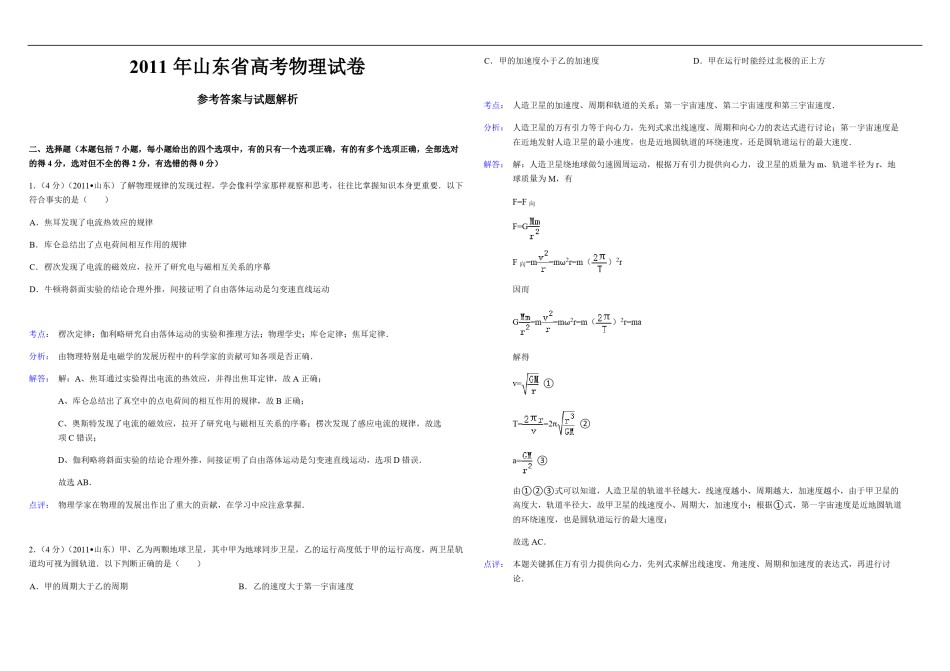 2011年高考真题 物理（山东卷)（含解析版）.pdf_第1页