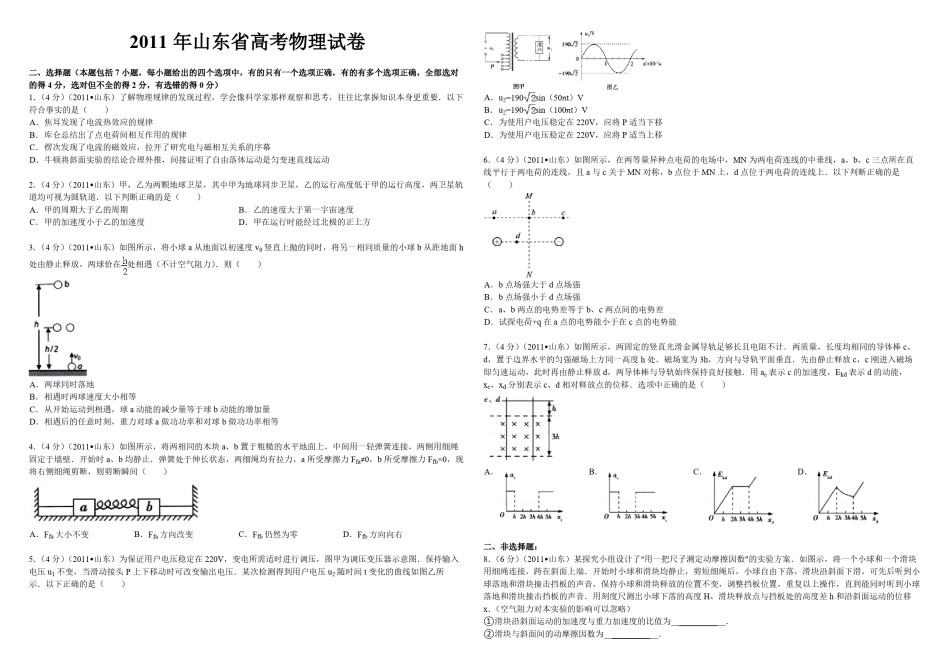 2011年高考真题 物理（山东卷)（原卷版）.pdf_第1页