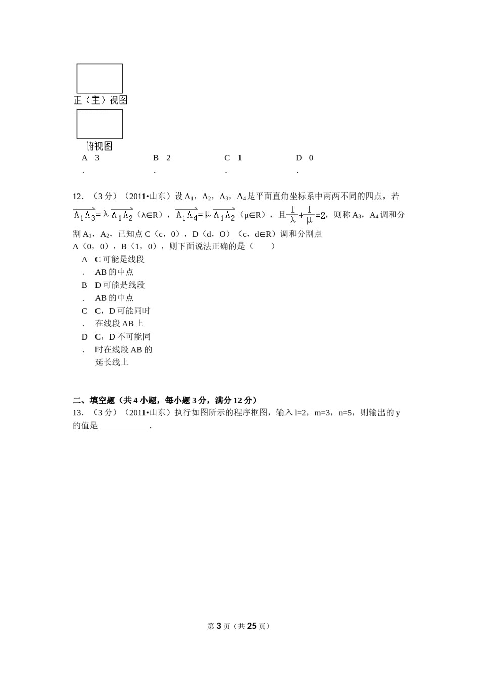 2011年高考真题数学【理】(山东卷)（含解析版）.doc_第3页