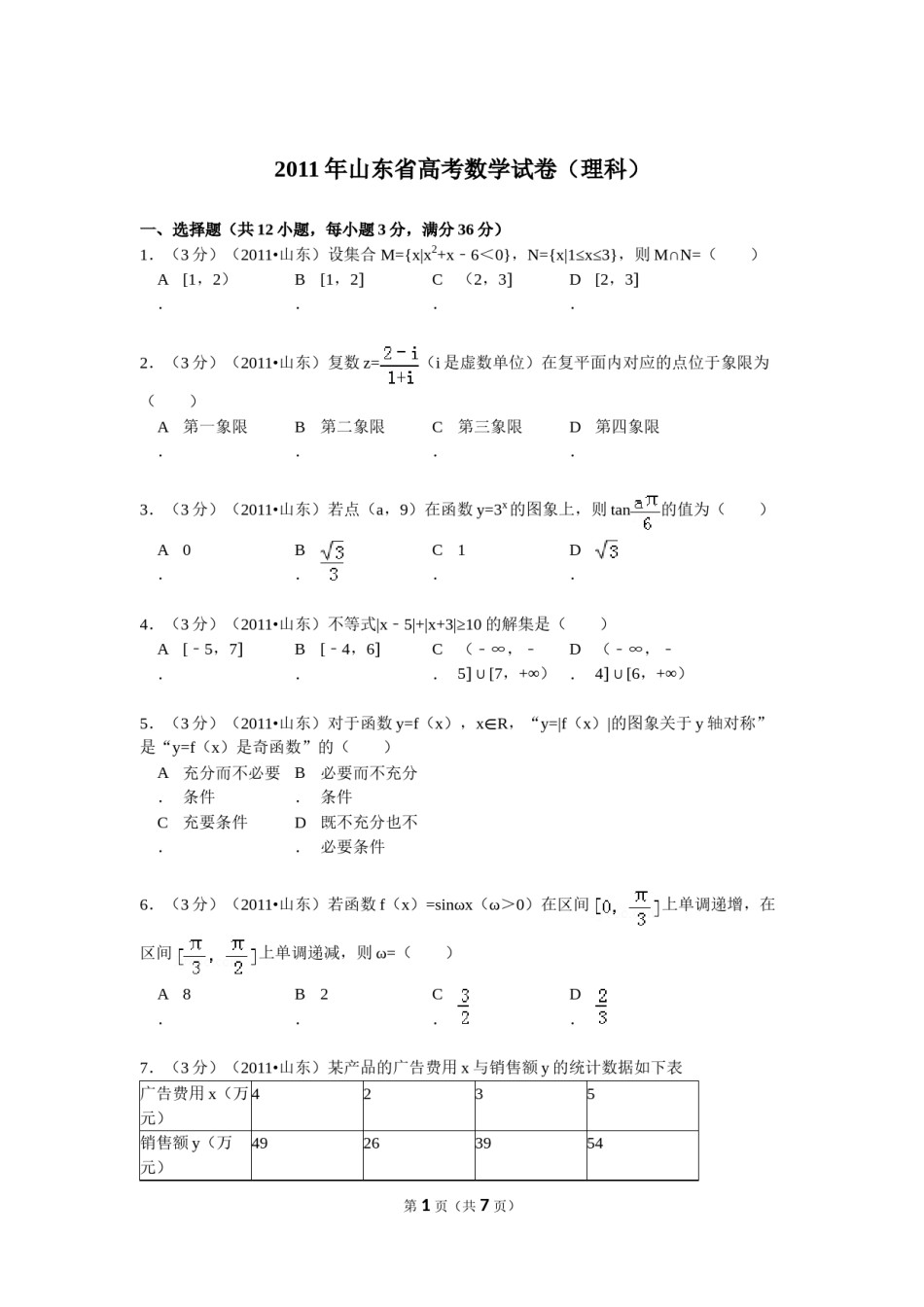 2011年高考真题数学【理】(山东卷)（原卷版）.doc_第1页