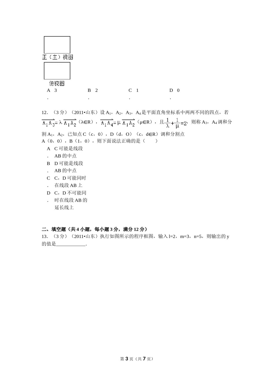 2011年高考真题数学【理】(山东卷)（原卷版）.doc_第3页