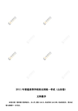2011年高考真题数学【文】(山东卷)（含解析版）.doc